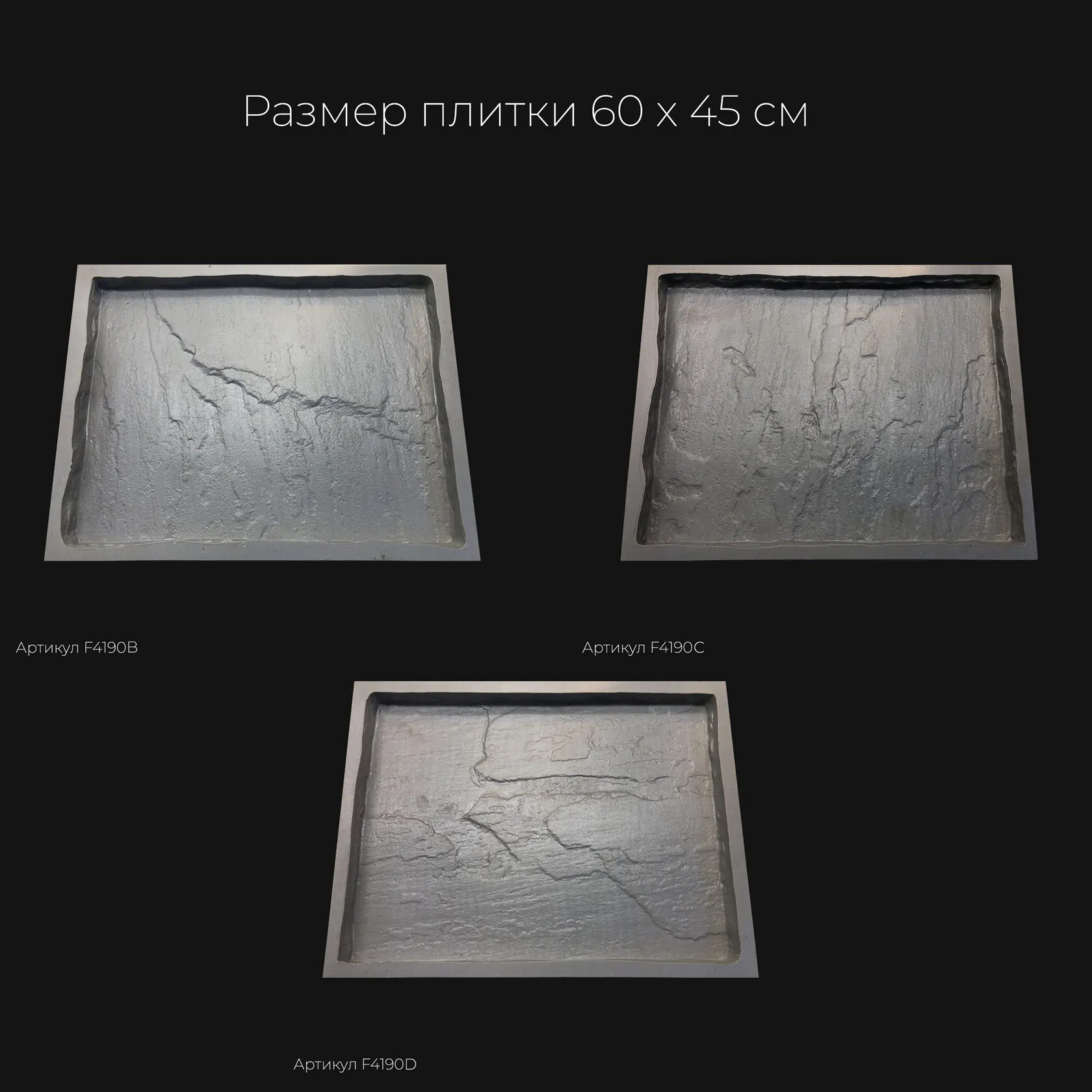 Полиуретановая форма для тротуарной плитки Песчаник натуральный F4190D Полиуретановая форма для тротуарной плитки Песчаник натуральный F4190D